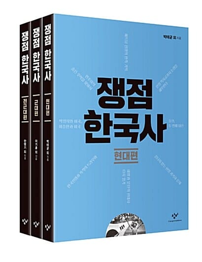 쟁점 한국사 세트 (전 3권)