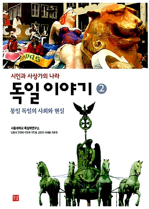 독일이야기 2 (통일 독일의 사회와 현실)