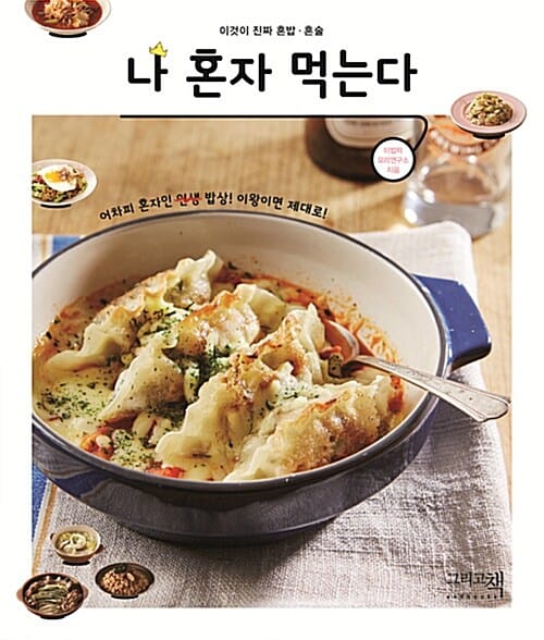 나 혼자 먹는다 (이것이 진짜 혼밥 혼술)