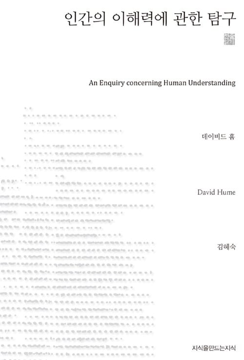 인간의 이해력에 관한 탐구 (천줄읽기)