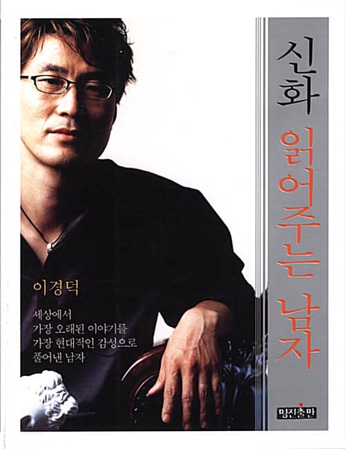 신화 읽어주는 남자
