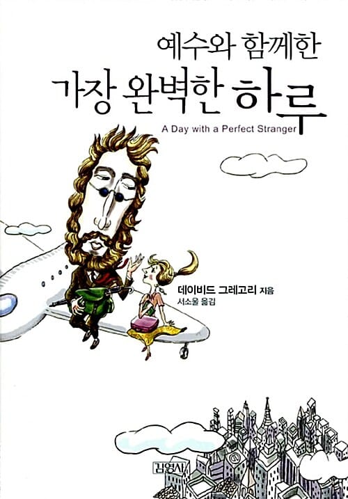 예수와 함께한 가장 완벽한 하루