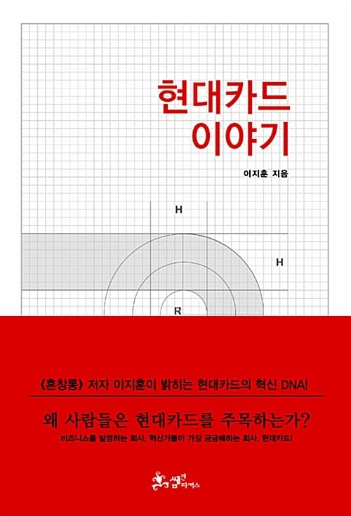 현대카드 이야기 (비즈니스를 발명하는 회사)