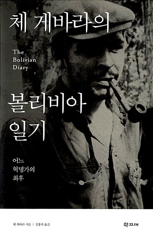 체 게바라의 볼리비아 일기 (어느 혁명가의 최후)