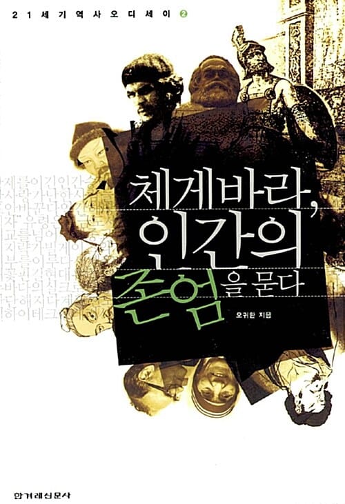 체게바라, 인간의 존엄을 묻다
