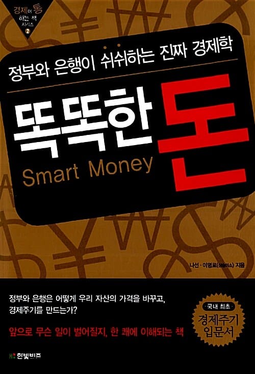 똑똑한 돈 (경제에 통하는 책 시리즈 2, 정부와 은행이 쉬쉬하는 진짜 경제학)
