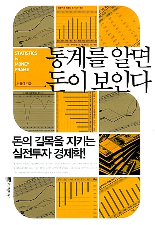 통계를 알면 돈이 보인다 (돈의 길목을 지키는 실전투자 경제학!)
