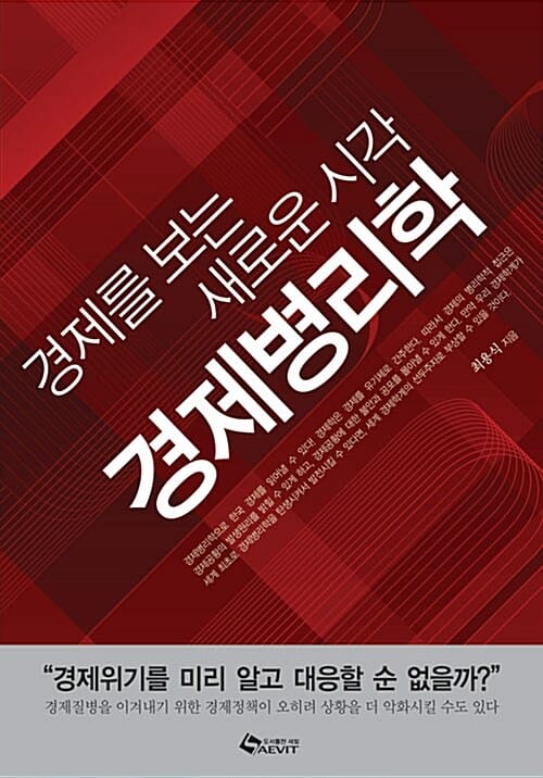 경제병리학 (경제를 보는 새로운 시각)