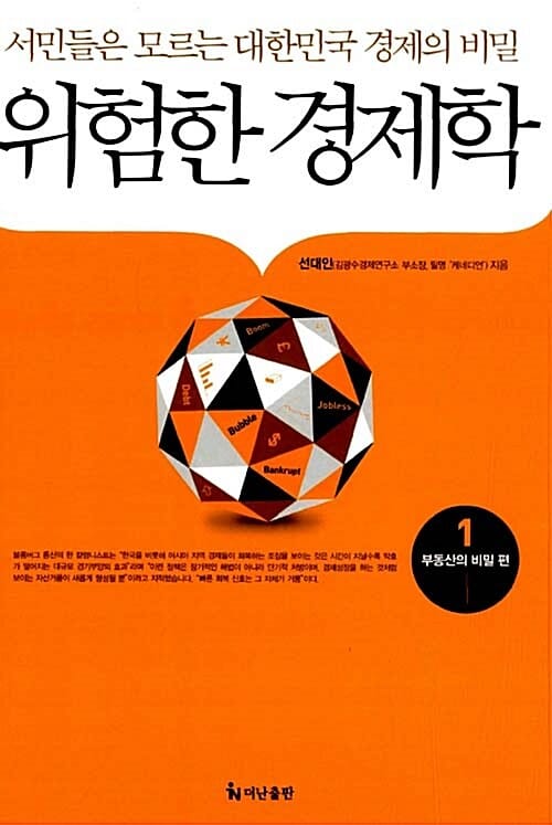 위험한 경제학 1 (부동산의 비밀 편)
