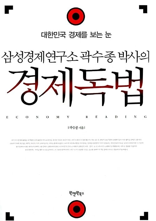 경제독법 (대한민국 경제를 보는 눈, 삼성경제연구소 곽수종 박사의)