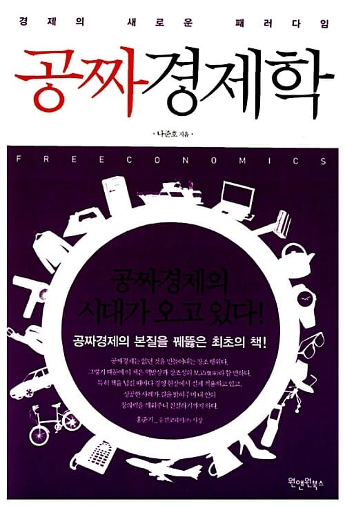 공짜경제학 (경제의 새로운 패러다임)