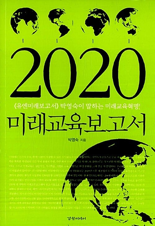 2020 미래교육보고서 (《유엔미래보고서》 박영숙이 말하는 미래 교육 혁명!)