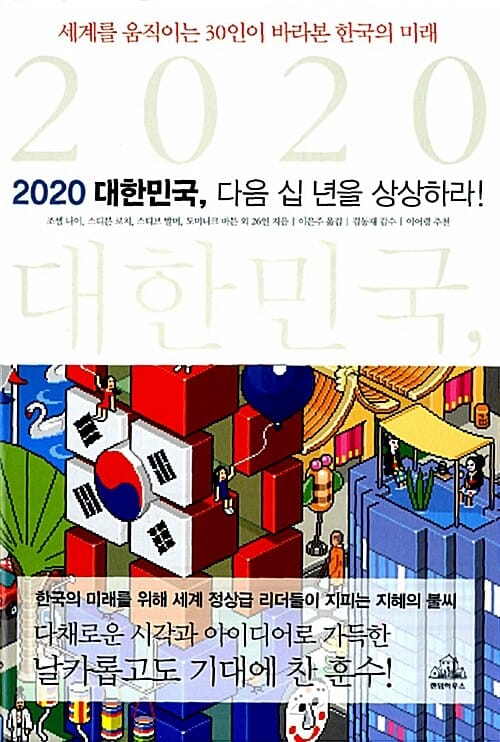 2020 대한민국, 다음 십 년을 상상하라! (세계를 움직이는 30인이 바라본 한국의 미래)