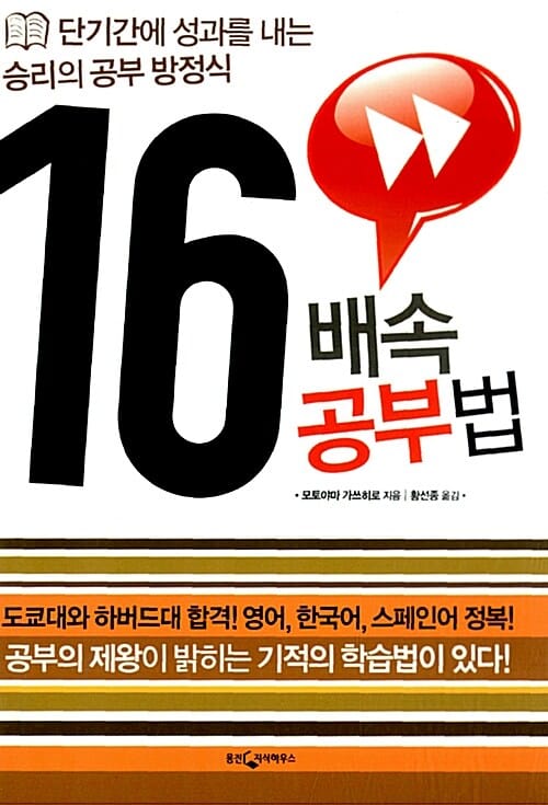 16배속 공부법 (단기간에 성과를 내는 승리의 공부 방정식)