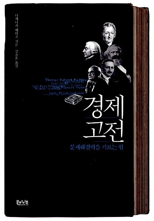 경제고전 (문제해결력을 기르는 힘)
