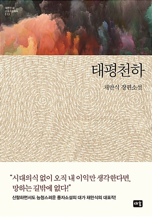 태평천하 (채만식 장편소설)