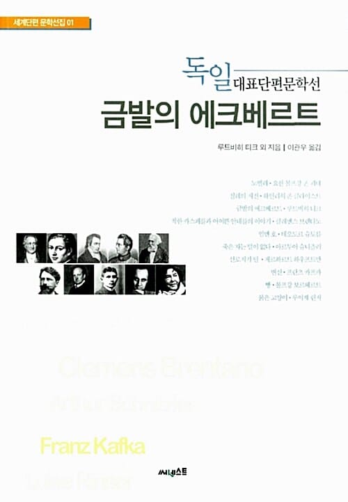 금발의 에크베르트 (독일 대표단편문학선,세계단편 문학선집 1)