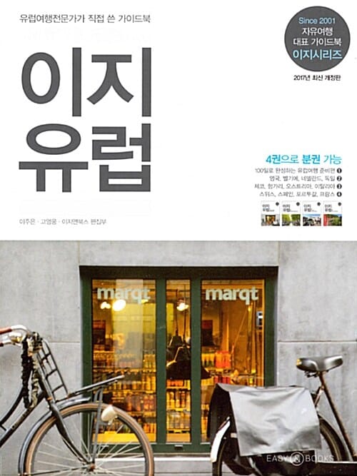 이지 유럽 (2017,유럽여행전문가가 직접 쓴 가이드북)