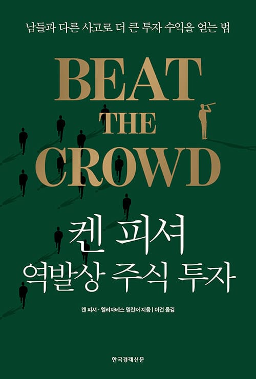 켄 피셔 역발상 주식 투자