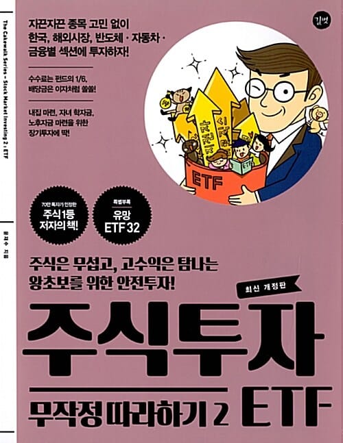 주식투자 무작정 따라하기 2 (ETF)