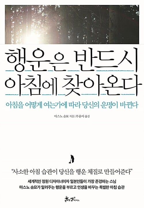 행운은 반드시 아침에 찾아온다 (아침을 어떻게 여는가에 따라 당신의 운명이 바뀐다)