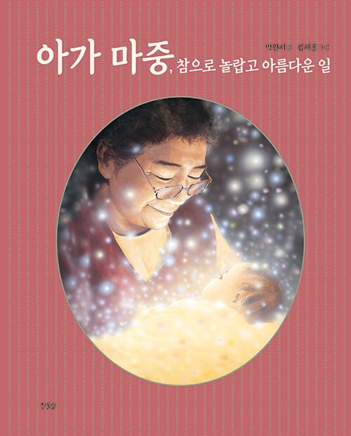 아가 마중 - 참으로 놀랍고 아름다운 일, 가족에세이 그림책