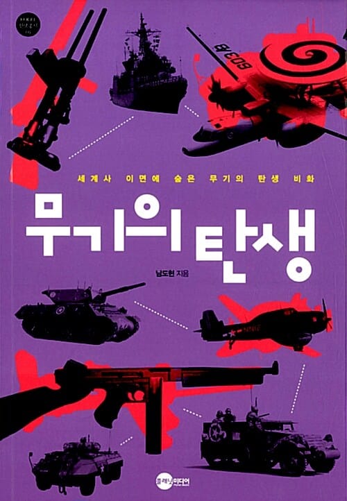 무기의 탄생 (세계사 이면에 숨은 무기의 탄생 비화)