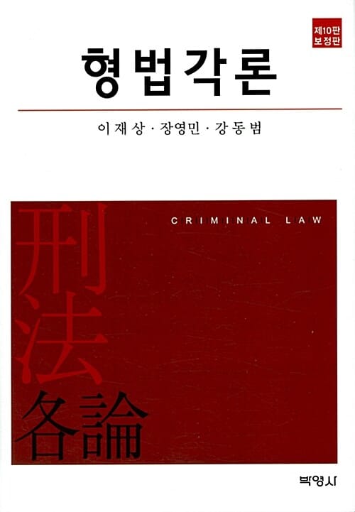 형법각론 (보장판)
