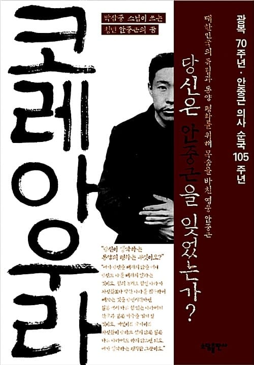 코레아 우라 (박삼중 스님이 쓰는 청년 안중근의 꿈)