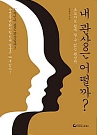내 관상은 어떨까? (초보자도 쉽게 알 수 있는 관상학)