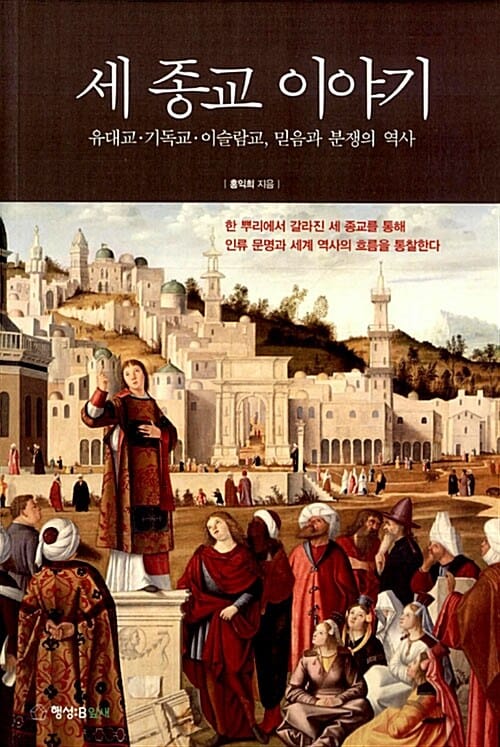 세 종교 이야기 (유대교 기독교 이슬람교, 믿음과 분쟁의 역사)