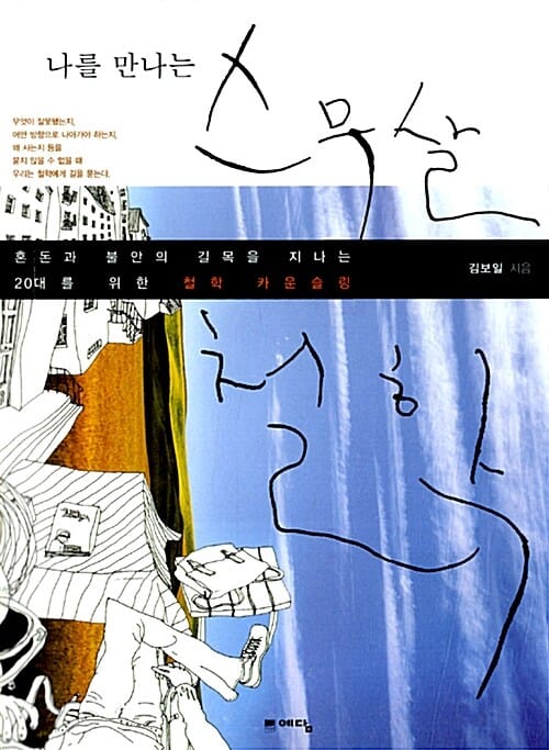 나를 만나는 스무살 철학 (혼돈과 불안의 길목을 지나는 20대를 위한 철학 카운슬링)