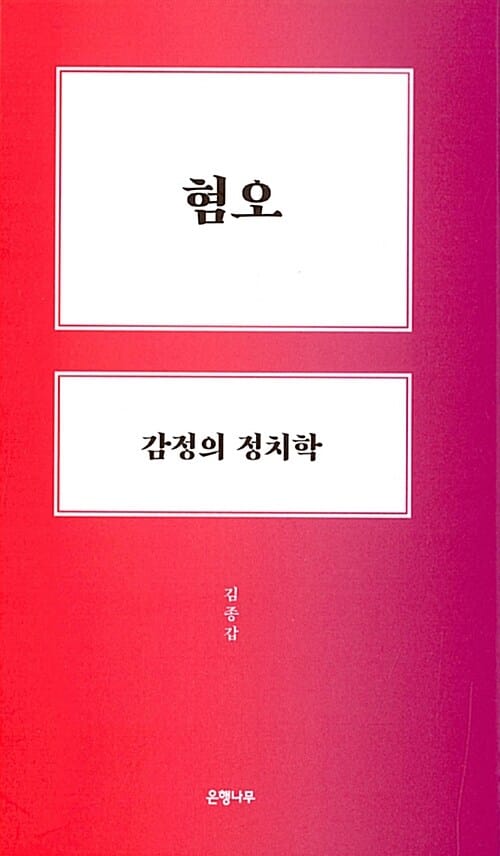 혐오 감정의 정치학 (마이크로 인문학 06)