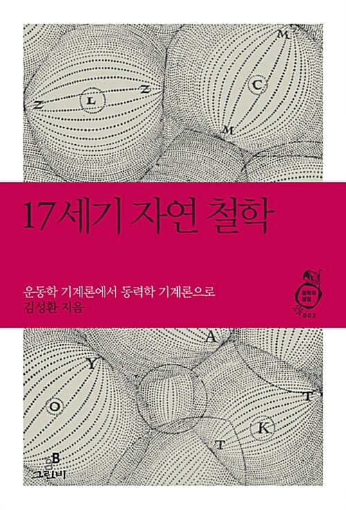 17세기 자연 철학 (운동학 기계론에서 동력학 기계론으로)