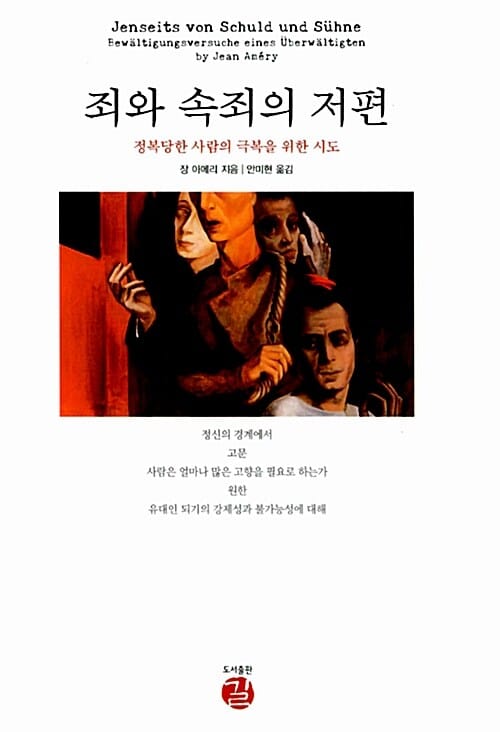죄와 속죄의 저편 - 정복당한 사람의 극복을 위한 시도