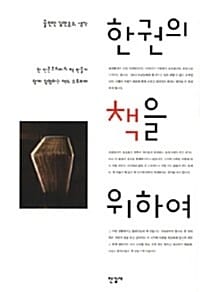 한권의 책을 위하여 (한 인문주의자의 책 만들기 함께 탐험하는 책의 유토피아, 출판인 김언호의 생각)