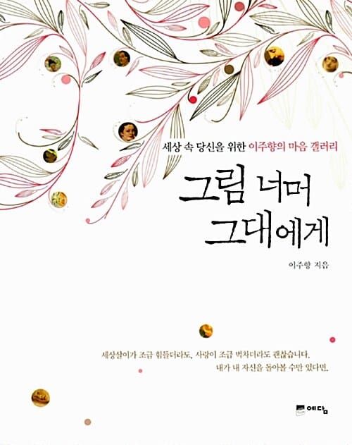 그림 너머 그대에게 (세상 속 당신을 위한 이주향의 마음 갤러리)