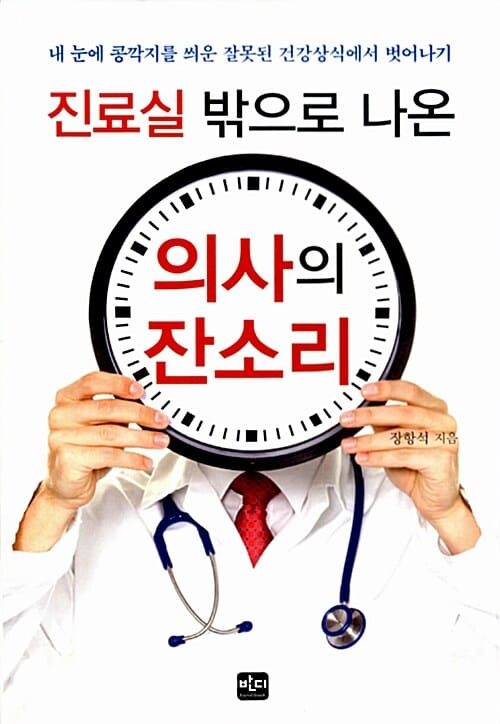 진료실 밖으로 나온 의사의 잔소리 (내 눈에 콩깍지를 씌운 잘못된 건강상식에서 벗어나기)