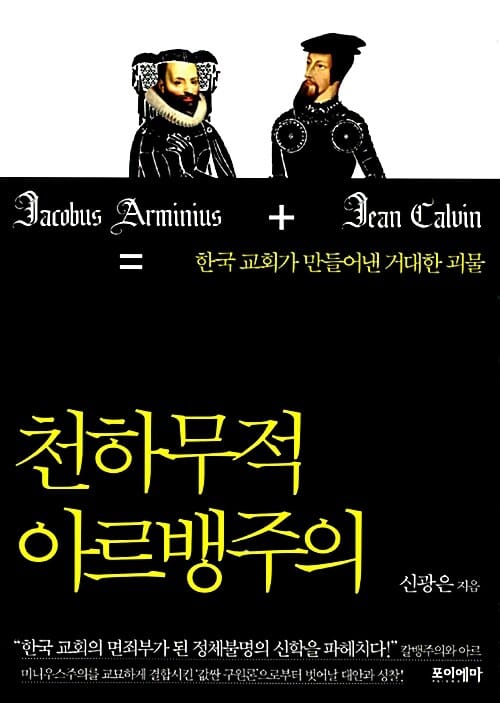 천하무적 아르뱅주의 (한국교회가 만들어낸 거대한 괴물)