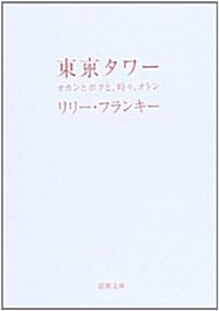 東京タワ- 도쿄타워 (オカンとボクと,時時,オトン,도쿄타워)