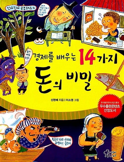 14가지 돈의 비밀 (경제를 배우는,한국출판문화산업진흥원 우수출판콘텐츠 선정도서)