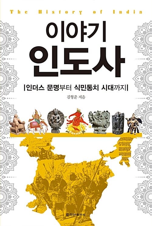 이야기 인도사 (인더스 문명부터 식민통치 시대까지)
