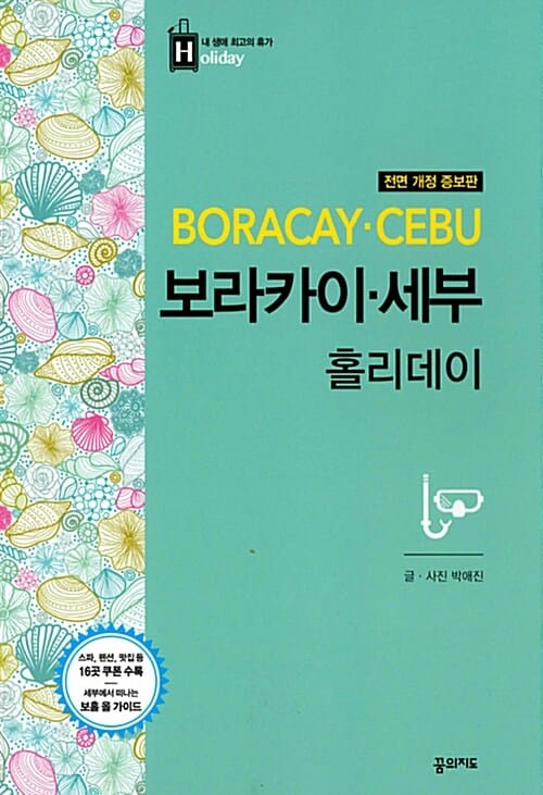 보라카이 세부 홀리데이