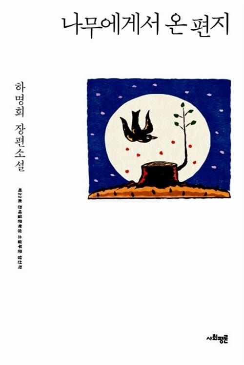 나무에게서 온 편지 - 제22회 전태일문학상 소설 부문 당선작