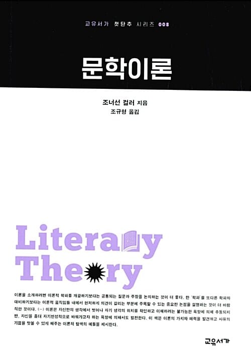 문학이론 (교유서가 첫단추 시리즈 8)