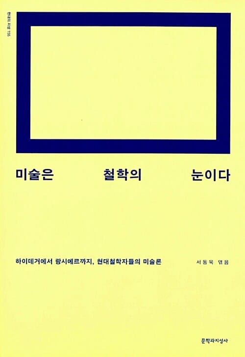 미술은 철학의 눈이다 (하이데거에서 랑시에르까지 현대철학자들의 미술론)