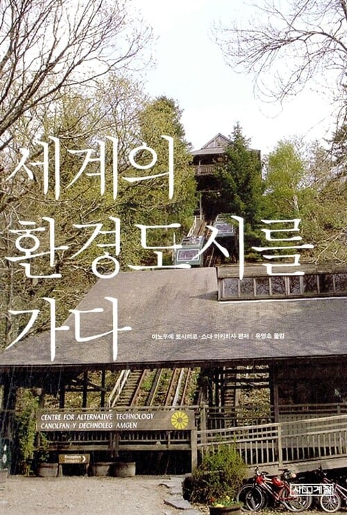 세계의 환경도시를 가다