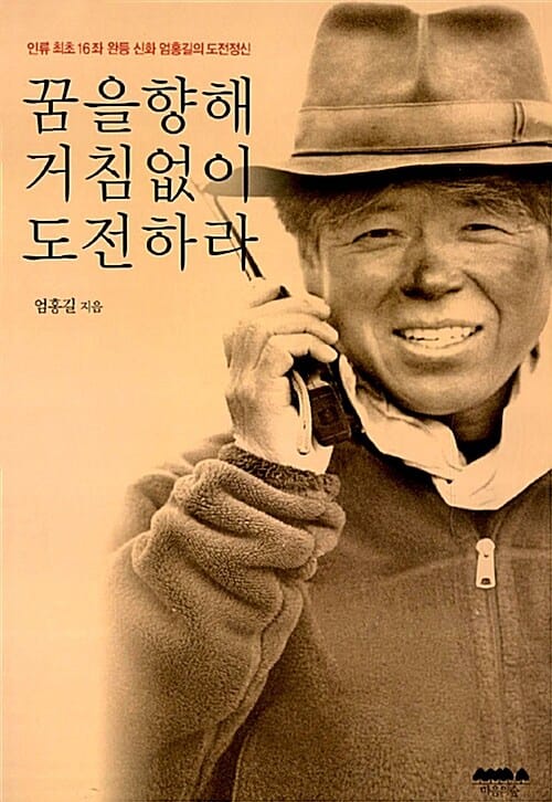 꿈을 향해 거침없이 도전하라