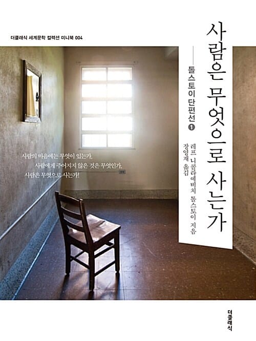 사람은 무엇으로 사는가 (더클래식 세계문학 컬렉션 미니북 도네이션 4)