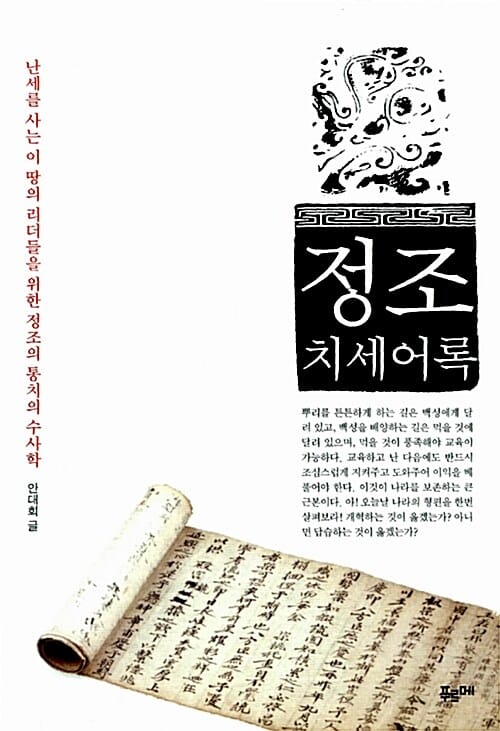 정조치세어록 (난세를 사는 이 땅의 리더들을 위한 정조의 통치의 수사학)